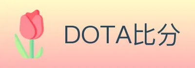 DOTA比分 logo